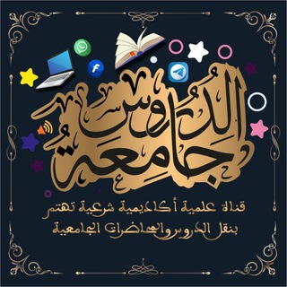 Telegram profile photo for جامعة الدروس📚