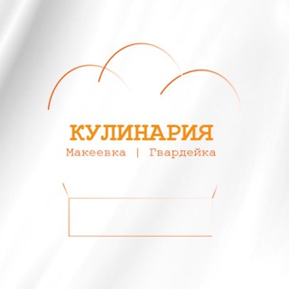 Telegram profile photo for Кулинария Гвардейка