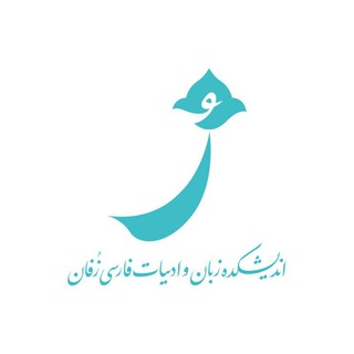 Telegram profile photo for اندیشکدهٔ زبان و ادبیات فارسی زُفان