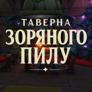 Telegram profile photo for Таверна Зоряного Пилу | WarCraft