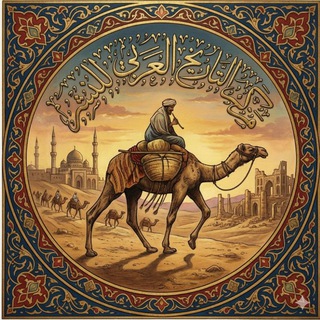 Telegram profile photo for مركز التاريخ العربي للنشر