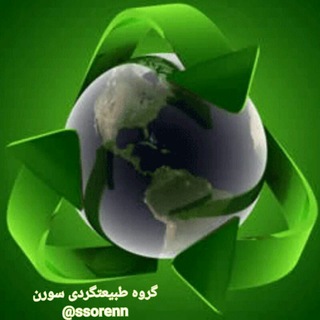 Telegram profile photo for گروه طبیعتگردی سورن
