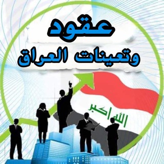 Telegram profile photo for عقود وتعينات العراق