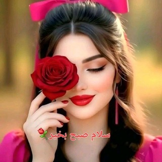 Telegram profile photo for صبح بخیر🌞ظهر/عصر/شب بخیر✨