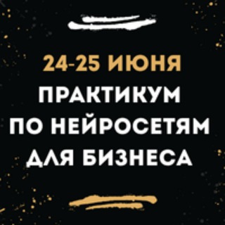 Telegram profile photo for ИИ для бизнеса: благотворительный нейропрактикум