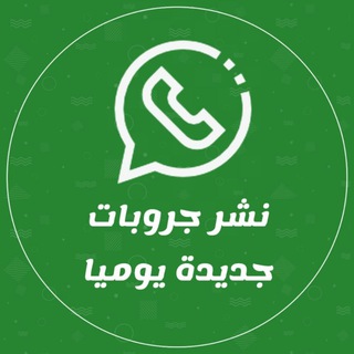 Telegram profile photo for روابط مجموعات واتس اب
