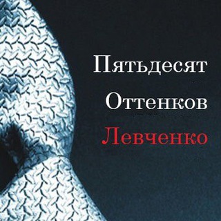 Telegram profile photo for 50 оттенков Левченко