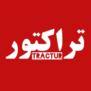 Telegram profile photo for کانال خبری تراکتور