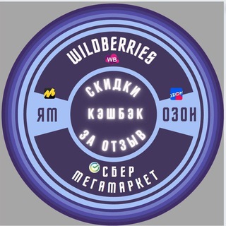 Telegram profile photo for Кэшбэк за отзыв 🔥 Скидки🔥 WB/OZON/YM/Сбермегамаркет
