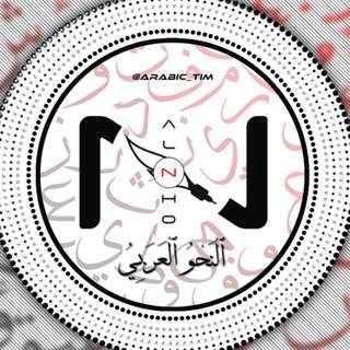 Telegram profile photo for قَوَاْعِدُ ٱلْلُّغَةِ ٱلْعَرَبِيَّةِ.