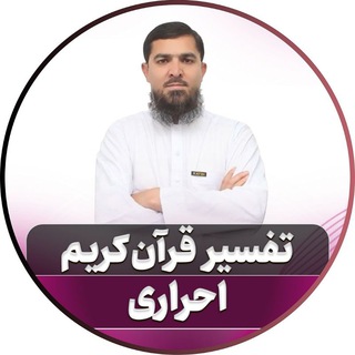 Telegram profile photo for تفسیر قرآن کریم استاد احراری