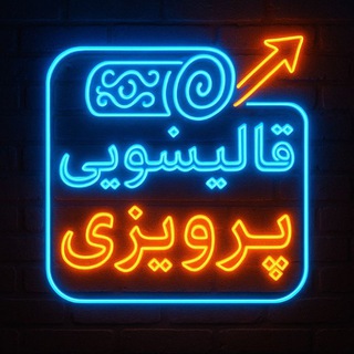 Telegram profile photo for قالیشویی پرویزی