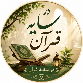 Telegram profile photo for در سایه قـــرآن 🌱