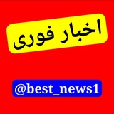 Telegram profile photo for اخبار فوری | Breaking news
