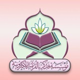 Telegram profile photo for لا تَهجـࢪ قُرآنـڪ💜