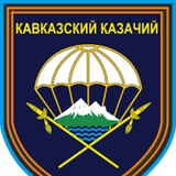 Telegram profile photo for 247-й гвардейский десантно-штурмовой Кавказский казачий полк