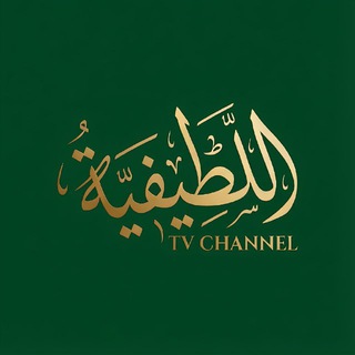 Telegram profile photo for اللطيفية tv