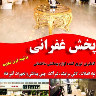 Telegram profile photo for پخش غفرانی کرج