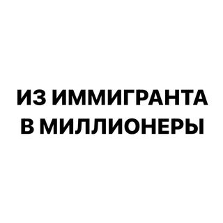 Telegram profile photo for 💸 Из иммигранта в миллионеры