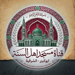 Telegram profile photo for قناة مسجد أهل السنة ( ابوكبير )