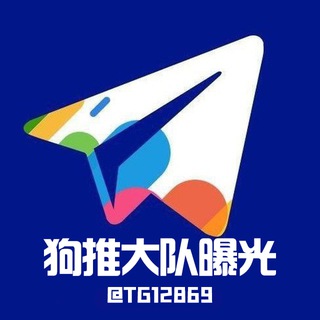 Telegram profile photo for 狗推大队│黑盘曝光│骗子曝光