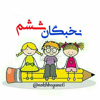Telegram profile photo for کانال تخصصی نخبگان ششم دبستان