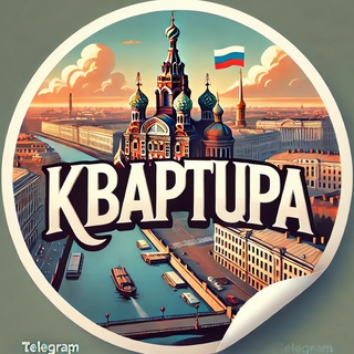 Telegram group profile photo for Квартиры 🔻ТУТ!🔺| Санкт-Петербург • Питер | Аренда • Купить • Продать