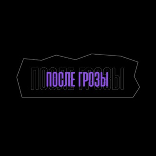 Telegram profile photo for после грозы