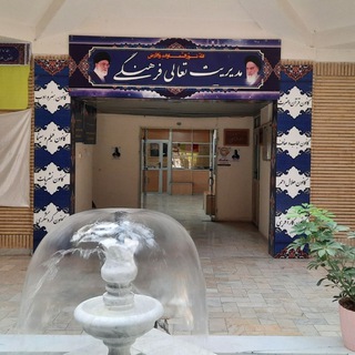 Telegram profile photo for مدیریت فرهنگی دانشگاه.ع.پ.گناباد