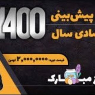 Telegram profile photo for پیشبینی ۱۴۰۰ ماهان تیموری