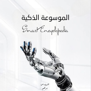 Telegram profile photo for الموسوعة الذكية