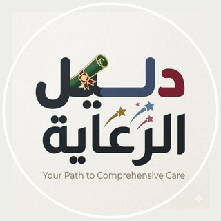 Telegram profile photo for دليل الرعاية الاجتماعية