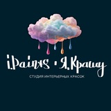 Telegram profile photo for I.Paints | Я.Крашу | краски текстиль СПБ