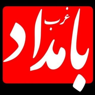 Telegram profile photo for کانال خبری بامداد غرب