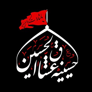 Telegram profile photo for حسینیه عشاق الحسین علیه السلام