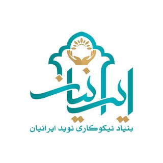 Telegram profile photo for بنیاد نیکوکاری ایرانیان