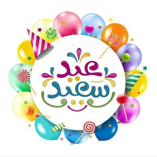 Telegram profile photo for عيد سعيد عناية تنسيقات طبخات