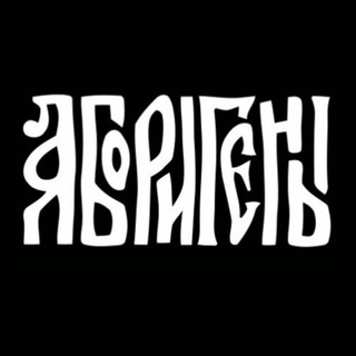 Telegram profile photo for Аборигены