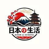 Telegram profile photo for 日本の生活 ♥️🇯🇵
