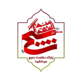 Telegram profile photo for پایگاه مقاومت بسیج حضرت سیدالشهداء(ع)
