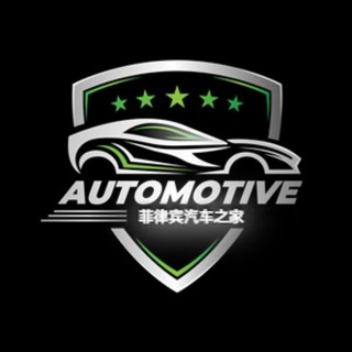 Telegram profile photo for 菲律宾 新车 二手车 买卖交易中心