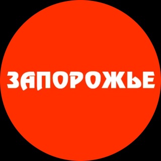 Telegram profile photo for ЗАПОРОЖЬЕ
