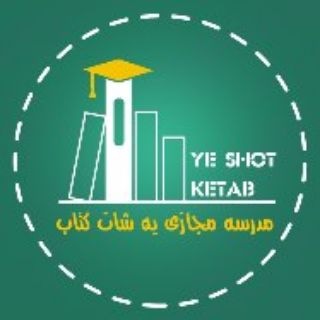 Telegram profile photo for مدرسه مجازی یه شات کتاب 🏫