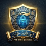 Telegram profile photo for حمله توعيه ضد الابتزاز الالكتروني