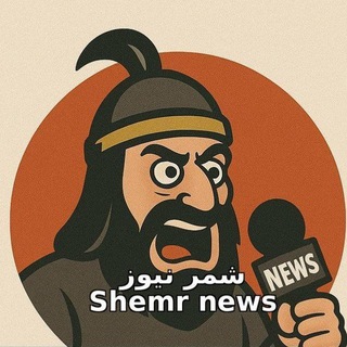 Telegram profile photo for شمر نیوز ( اخبار جنگ)