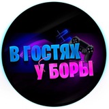 Telegram profile photo for В гостях у Боры