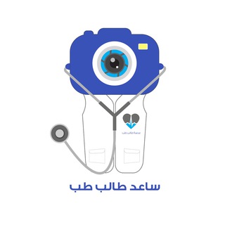 Telegram profile photo for ساعد طالب طب