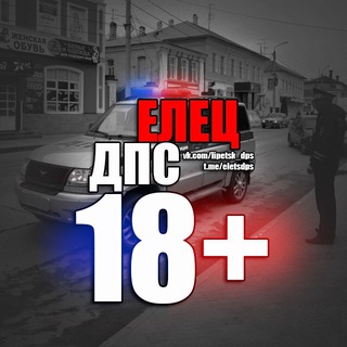 Telegram profile photo for ЕЛЕЦ ДПС 18+
