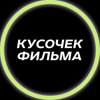 Telegram profile photo for новый кусочек фильма