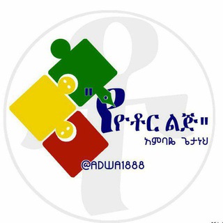 Telegram group profile photo for <<የዮቶር ልጅ_አምባዬ ጌታነህ>>